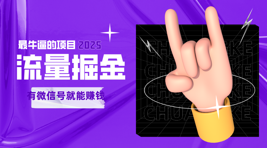 手动流量掘金,一个动动手指添加好友就能赚钱的项目,2025最牛逼的项目可无限放大-齐力副业