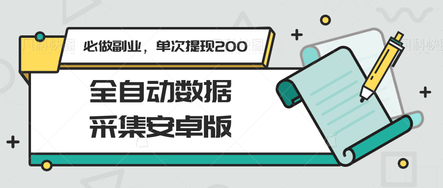 全自动数据采集安卓版，必做副业，单次提现200-齐力副业