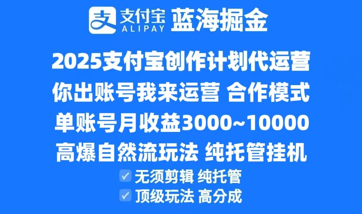 2025支付宝创作分成计划代运营，高爆自然流玩法，纯挂机高分成，合作共赢模式！-齐力副业