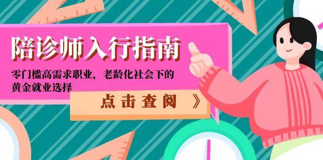 陪诊师入行指南：零门槛高需求职业，老龄化社会下的黄金就业选择-齐力副业