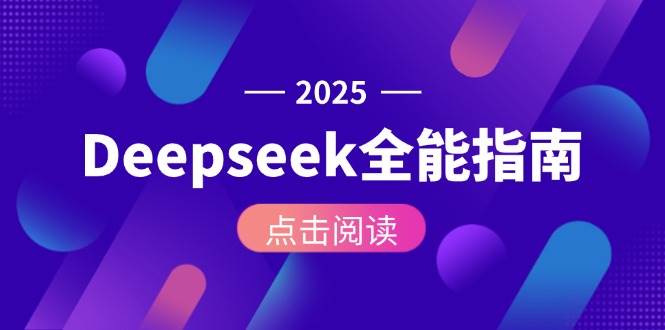 Deepseek全能指南：从安装部署到API调用，掌握AI核心操作全流程-齐力副业
