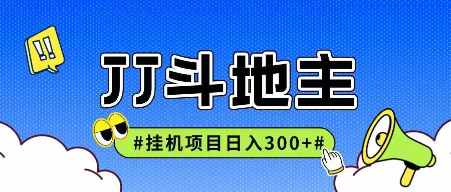JJ全自动挂机项目，单日稳定收益300+可无限放大多劳多得-齐力副业