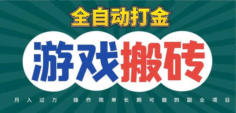 全自动游戏打金搬砖，不用守着照样日入千元，起号快收益快，火爆搬砖项目-齐力副业