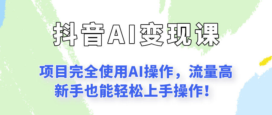 闷声发财的抖音语录项目玩法，全程AI实操，更适合小白操作！-齐力副业