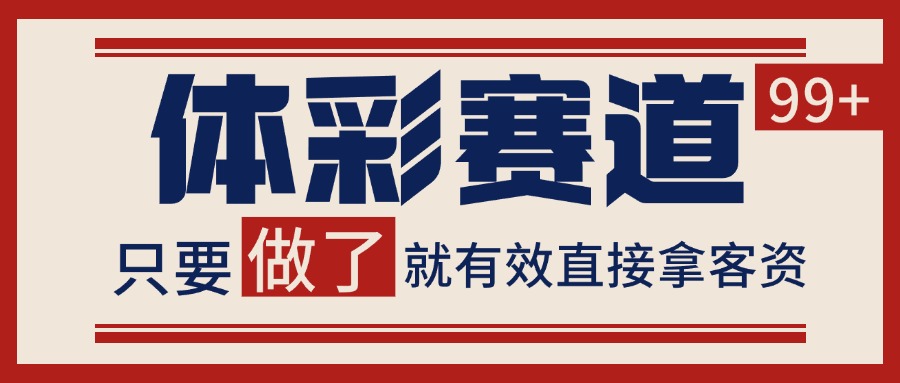 小红书某音体彩赛道引流获客 自热矩阵日引200+-齐力副业