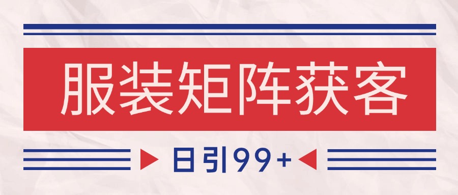 小红书某音服装赛道引流获客 自热矩阵日引200+-齐力副业