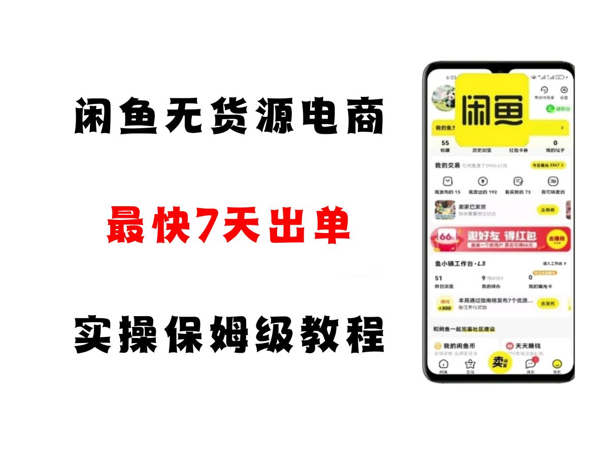 闲鱼无货源电商，实操保姆级教程，适合新手小白-齐力副业