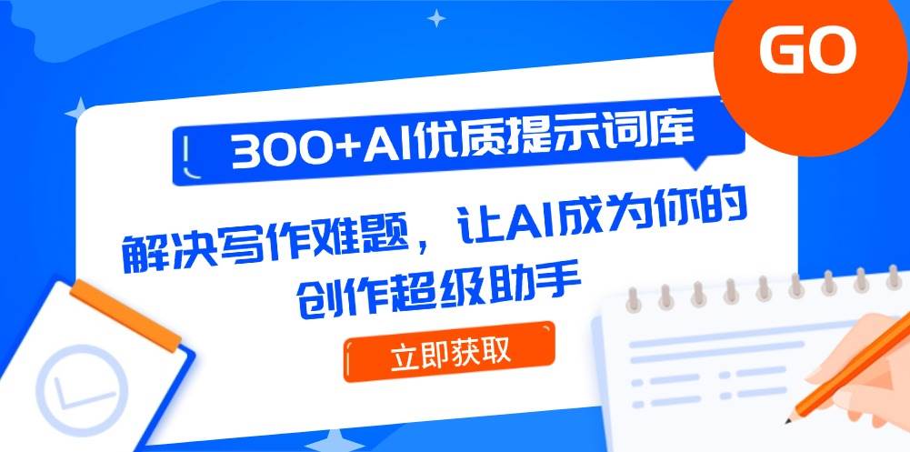 300+AI优质提示词库，解决写作难题，让AI成为你的创作超级助手-齐力副业