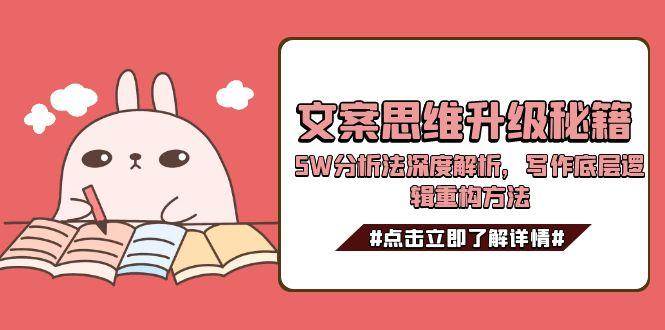 文案思维升级秘籍，5W分析法深度解析，写作底层逻辑重构方法-齐力副业