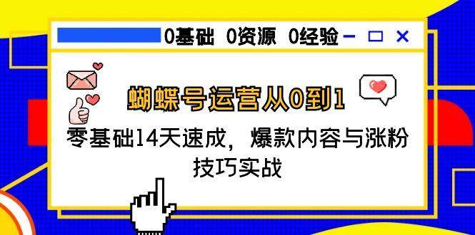 蝴蝶号运营从0到1，零基础14天速成，爆款内容与涨粉技巧实战-齐力副业