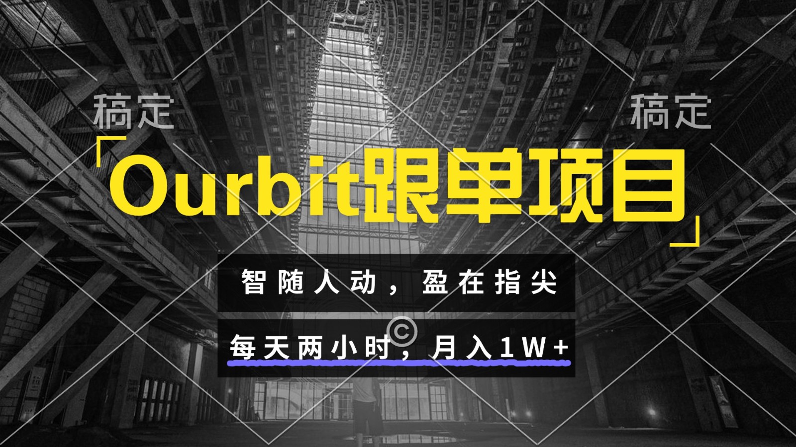 Ourbit跟单项目 智随人动，盈在指尖 每天两小时，月入1W+-齐力副业