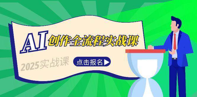 AI创作全流程实战课，故事选题到分场写作，短视频脚本与文案生成技巧-齐力副业