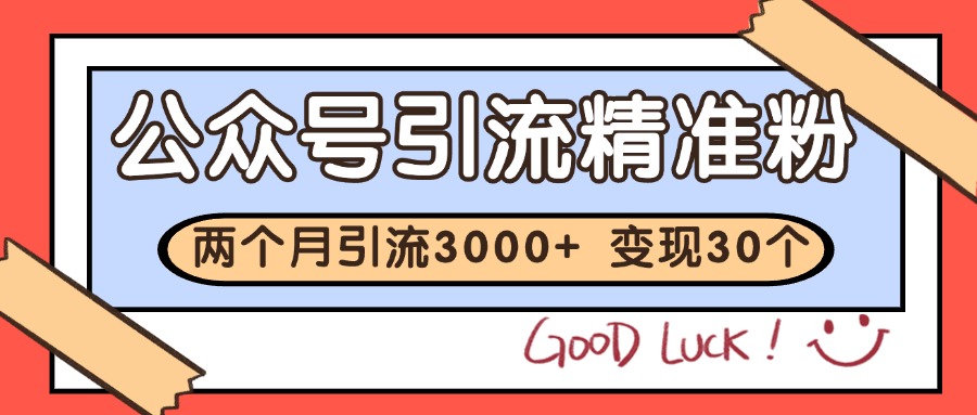公众号私域获客，软文引流个人IP打造日引30+，快速沉淀起自己的私域流量池-齐力副业