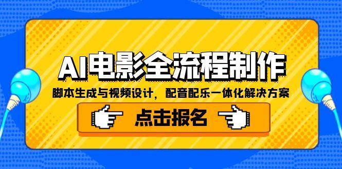 AI电影全流程制作，脚本生成与视频设计，配音配乐一体化解决方案-齐力副业