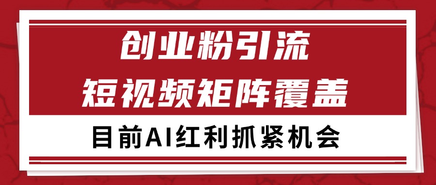 创业粉精准引流 CY赛道引流获客 自热矩阵SOP日引200+-齐力副业