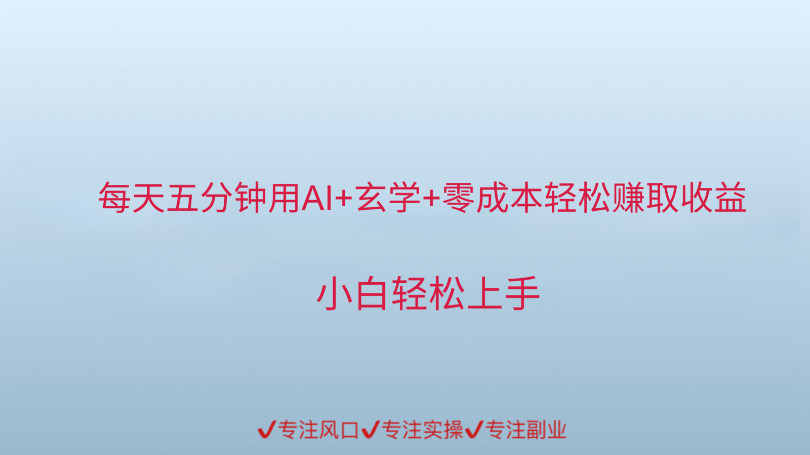 用AI生成玄学内容来赚取收益，每天花几分钟，轻轻松松赚取小一千-齐力副业
