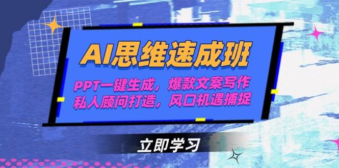 AI思维速成班，PPT一键生成，爆款文案写作，私人顾问打造，风口机遇捕捉-齐力副业