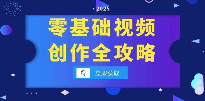 零基础视频创作全攻略，手机相机拍摄技巧精讲，分镜运镜与灯光构图详解-齐力副业