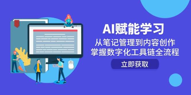AI赋能学习：从笔记管理到内容创作，掌握数字化工具链全流程-齐力副业