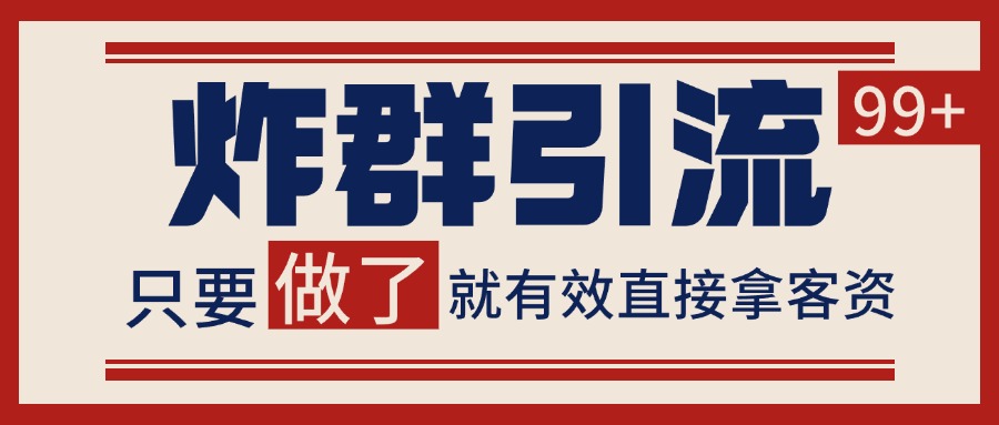 微信分发炸群打法，当天做了就有客资 非常稳定的一个玩法 单号日进100+-齐力副业