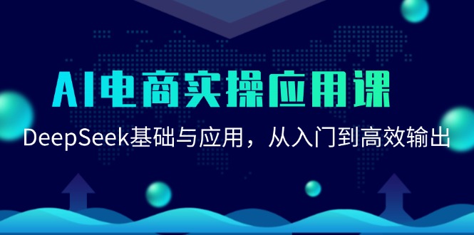 AI电商实操应用课:DeepSeek基础与应用,从入门到高效输出-齐力副业