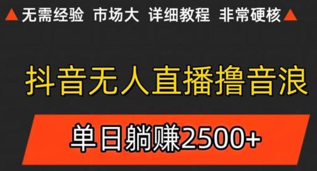 抖音无人直播6.0 简单无脑可矩阵 每天两小时轻松躺赚500+-齐力副业