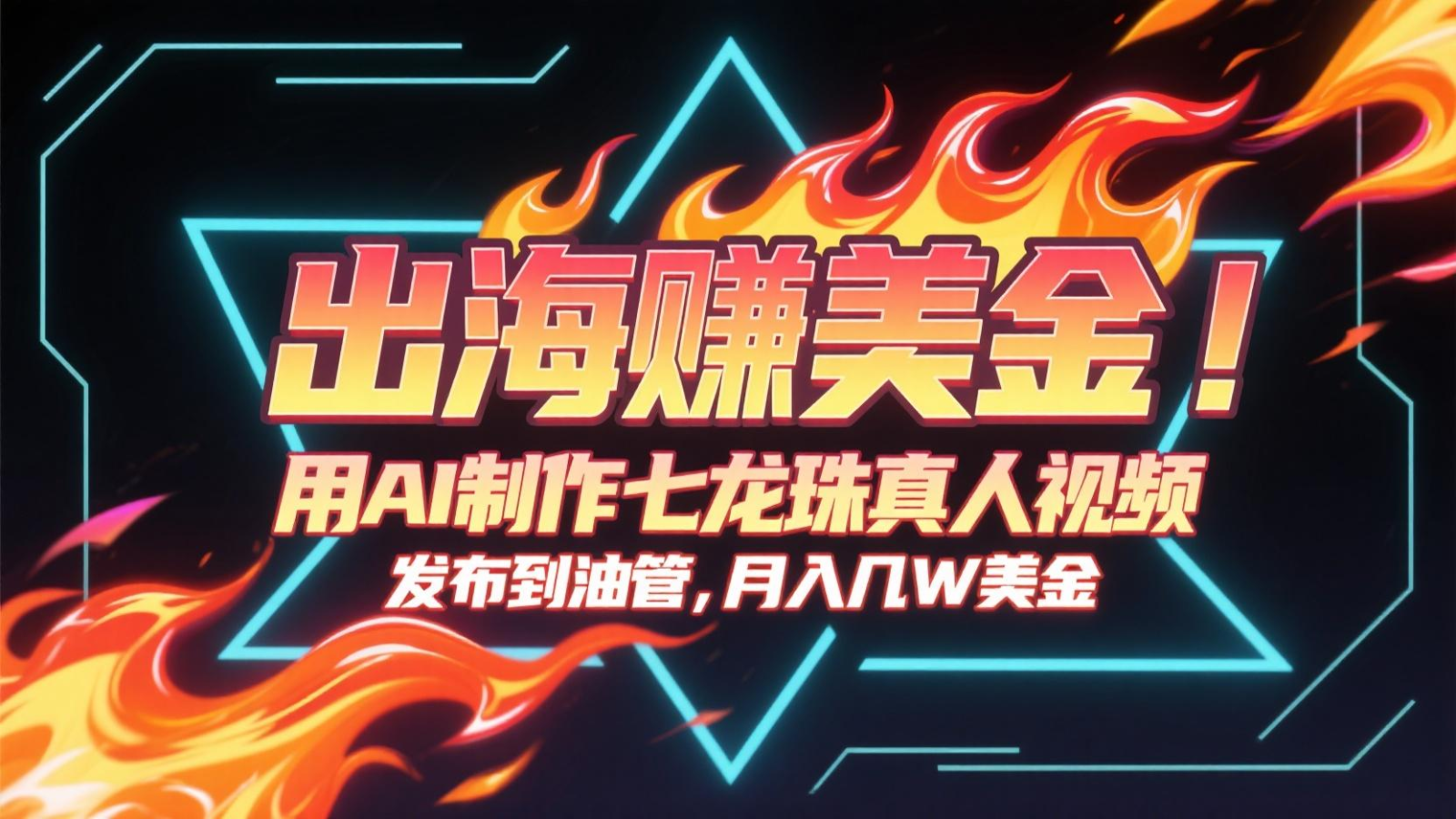 出海赚美金，用AI制作七龙珠真人视频，发布到油管，条条爆火，月入几十K美金-齐力副业