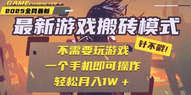 25年最新独家游戏搬砖，全自动挂机，不需要玩游戏，单手机操作日入300+-齐力副业