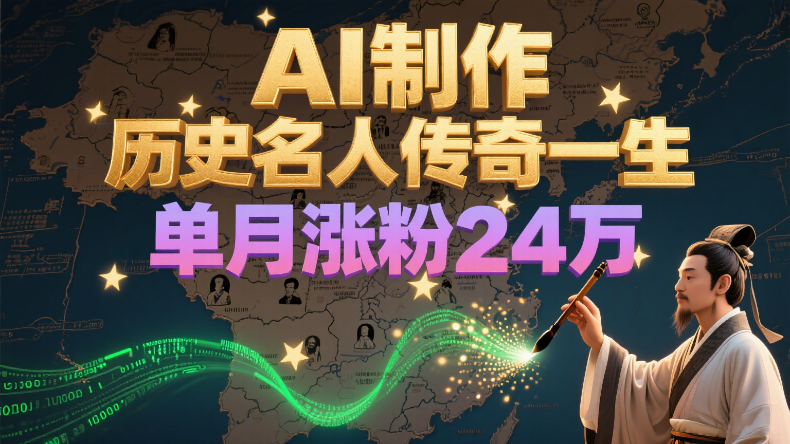 暴力起号！用AI制作历史名人传奇一生，单月涨粉24万，涨粉+变现赛道黑马来了-齐力副业