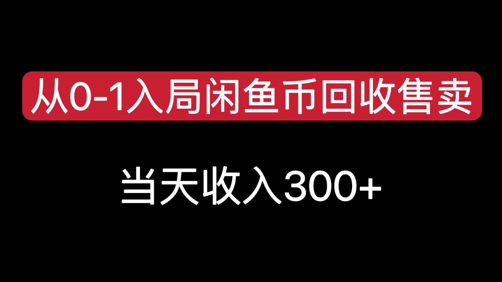 从0-1入局闲鱼币回收售卖，当天变现300，简单无脑-齐力副业
