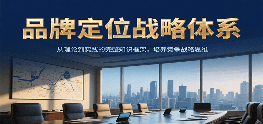 品牌定位战略体系，从理论到实践的完整知识框架，培养产品竞争战略思维-齐力副业