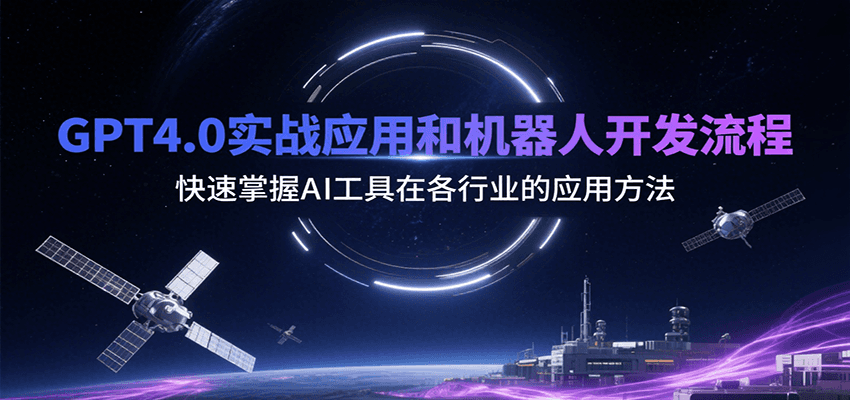 GPT4.0实战应用和机器人开发流程，快速掌握AI工具在各行业的应用方法-齐力副业