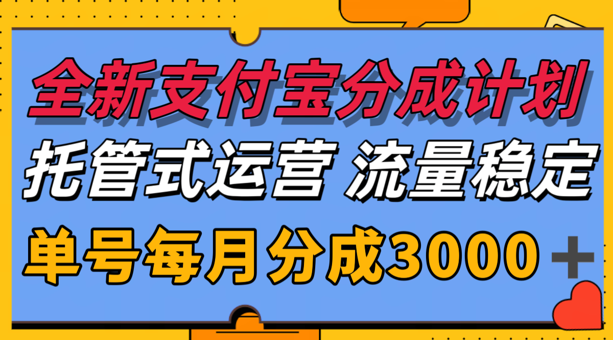 全新支付宝分成代运营，独家技术，收益稳定，单号月入3000＋-齐力副业