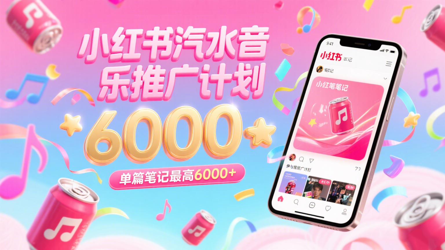 汽水音乐推广计划，零粉丝零门槛，通过小红书发布笔记，单篇笔记最高6000+-齐力副业