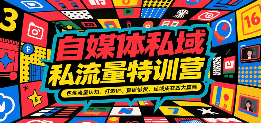 自媒体私域流量特训营，包含流量认知、打造IP、直播带货、私域成交四大篇幅-齐力副业