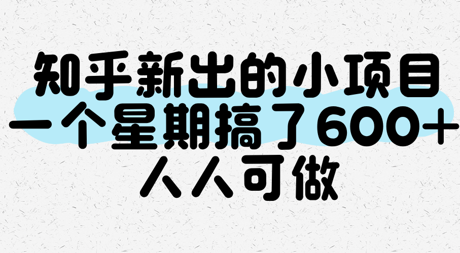 知乎新出的小项目，一个星期搞了600+，人人可做-齐力副业