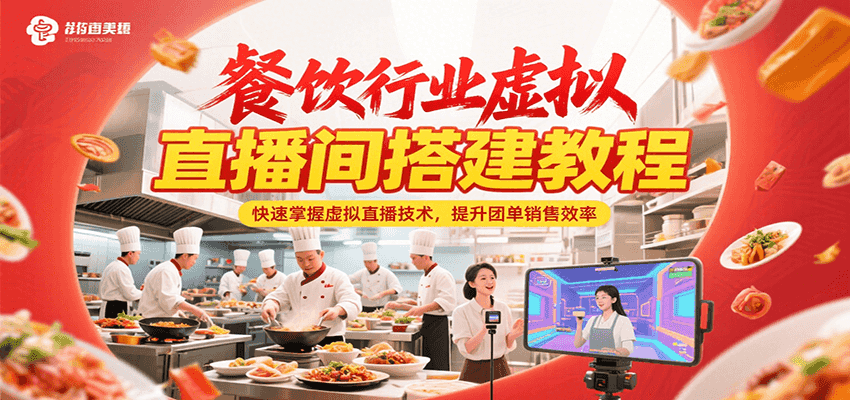 餐饮行业虚拟直播间搭建教程，快速掌握虚拟直播技术，提升团单销售效率-齐力副业