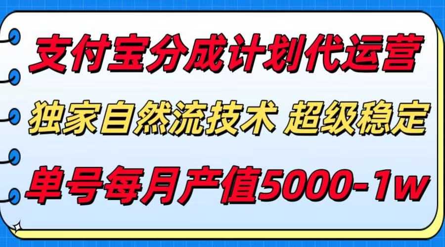 支付宝分成计划代运营,独家自然流技术,收益稳定,单号月产5000+-齐力副业