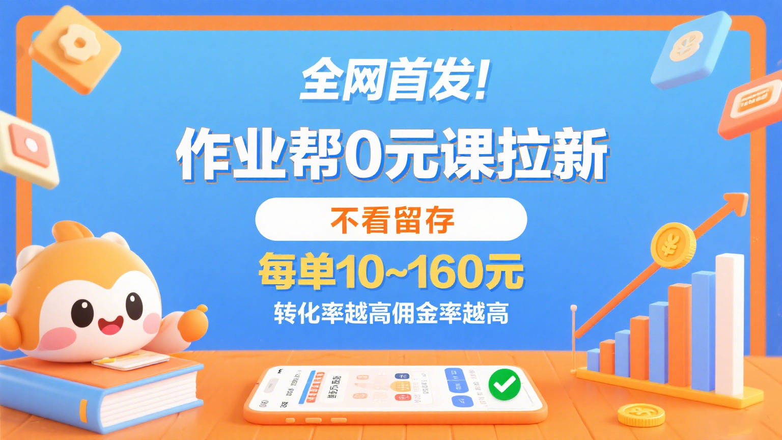 作业帮0元课拉新，不看留存，每单10~160元，转化率越高佣金率越高。-齐力副业