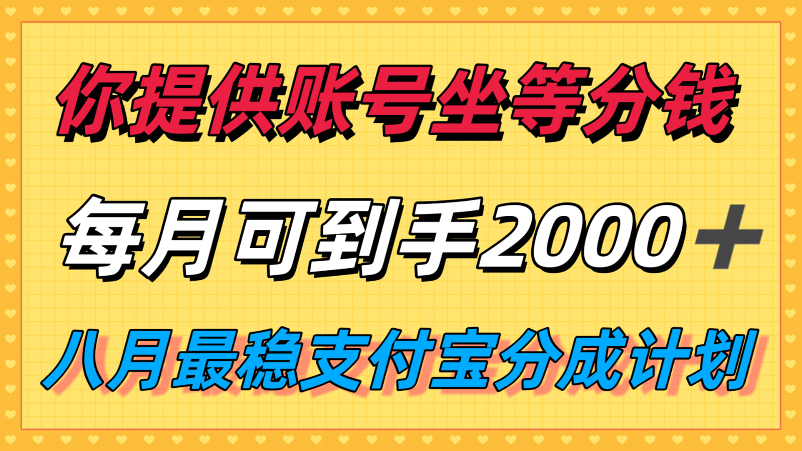 你提供账号我们发视频，每月到手2k＋，八月最稳支付宝分成计划玩法来袭！-齐力副业