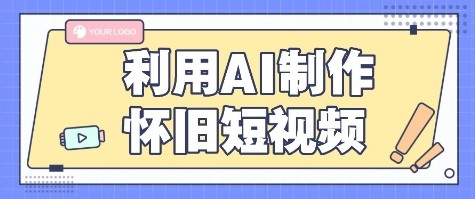 利用AI制作怀旧短视频，AI老照片变视频，适合新手小白，一单50+-齐力副业
