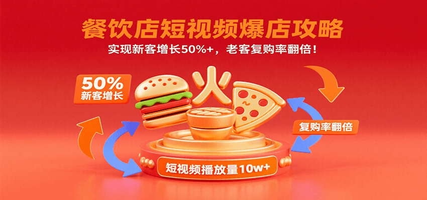 餐饮店短视频爆店攻略：实现新客增长50%+，老客复购率翻倍！-齐力副业