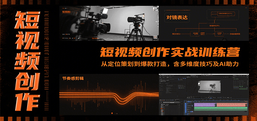 短视频创作实战训练营：从定位策划到爆款打造，含多维度技巧及AI助力-齐力副业
