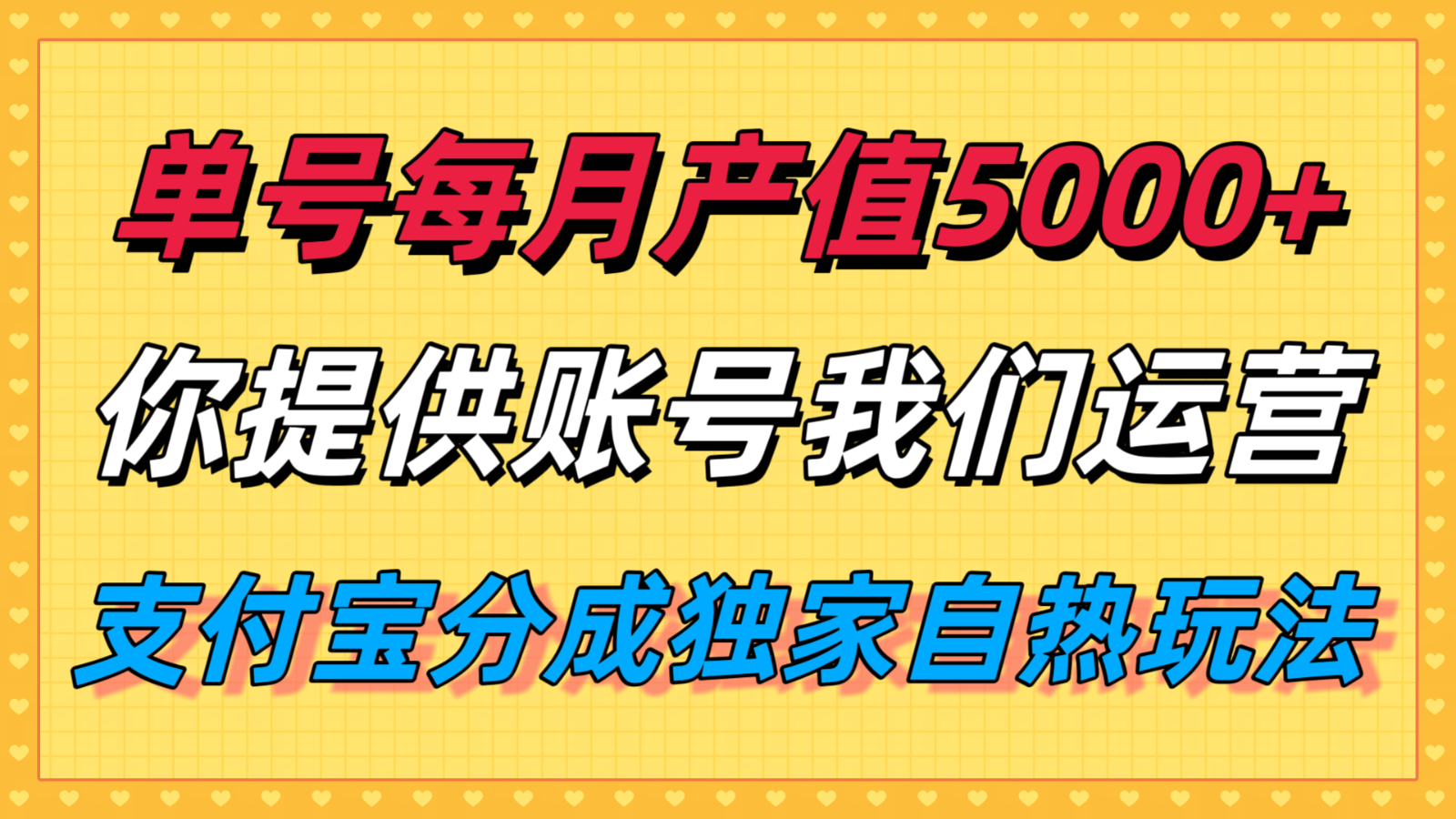 单月产值5000+，支付宝分成代运营，你提供账号坐等分钱，我们帮你运营-齐力副业