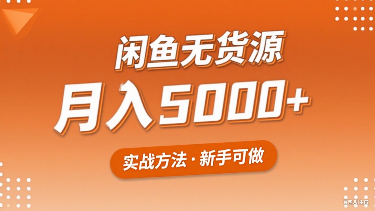 2025年闲鱼无货源副业赚钱项目，新手小白月入5000+实战方法-齐力副业