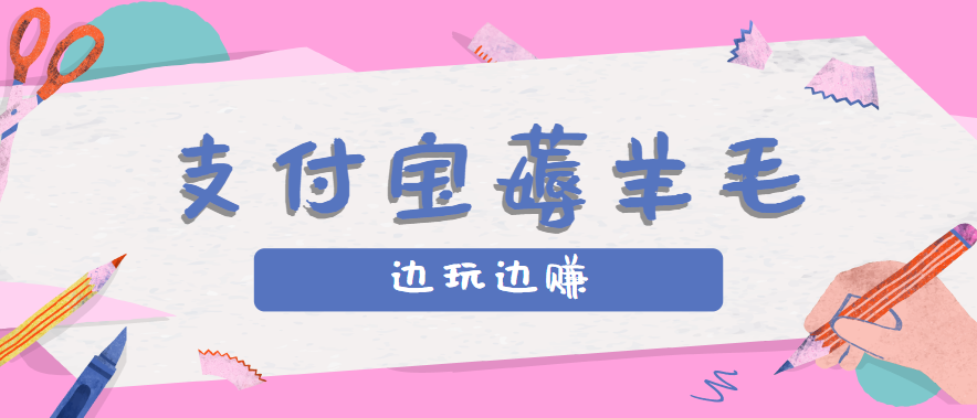 用支付宝边玩边赚！记账发圈薅羊毛攻略，每月稳赚50-200元（亲测到账）-齐力副业