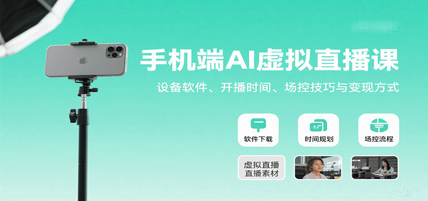 手机端AI虚拟直播课：设备软件、开播时间、场控技巧与变现方式-齐力副业