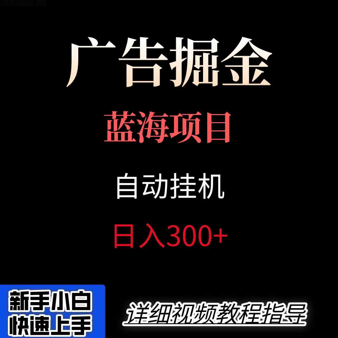 广告自动挂机掘金项目，小白轻松入手，迈出实现副业收入大于主业收入的一步-齐力副业