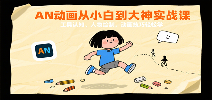 AN动画从小白到大神实战课：工具认知、人物绘制，动画技巧轻松学-齐力副业