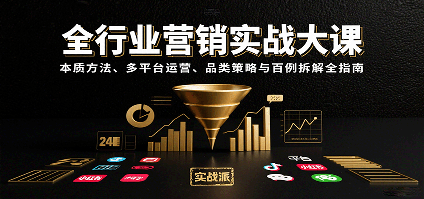 全行业营销实战大课：本质方法、多平台运营、品类策略与百例拆解全指南-齐力副业